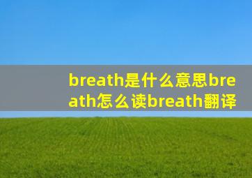 breath是什么意思breath怎么读breath翻译