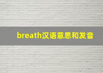 breath汉语意思和发音(