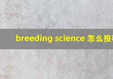 breeding science 怎么投稿