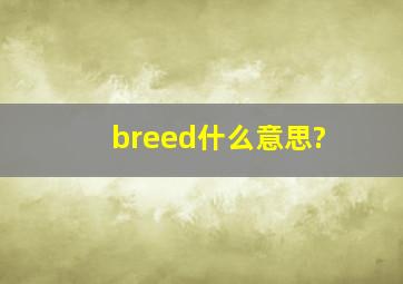 breed什么意思?