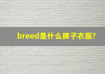 breed是什么牌子衣服?