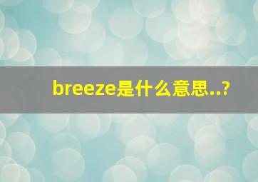 breeze是什么意思..?