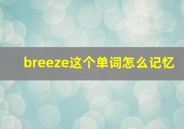 breeze这个单词怎么记忆