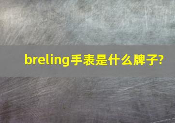 breling手表是什么牌子?