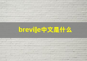 brevi||e中文是什么