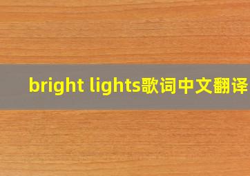 bright lights歌词中文翻译