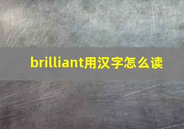 brilliant用汉字怎么读
