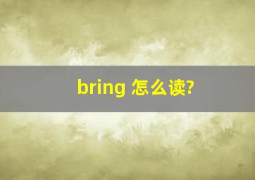 bring 怎么读?