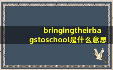 bringingtheirbagstoschool是什么意思