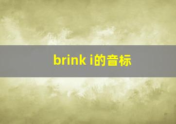 brink i的音标