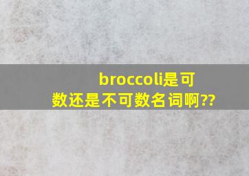 broccoli是可数还是不可数名词啊??