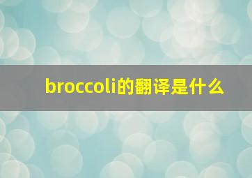 broccoli的翻译是什么