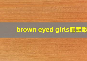 brown eyed girls冠军歌