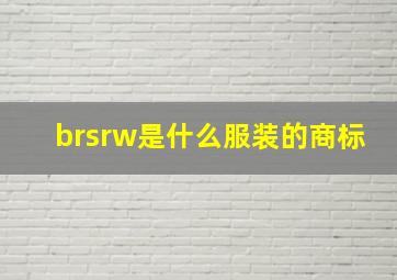 brsrw是什么服装的商标