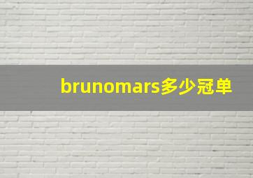 brunomars多少冠单