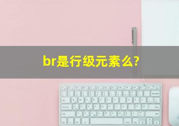 br是行级元素么?