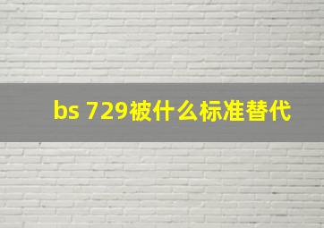 bs 729被什么标准替代