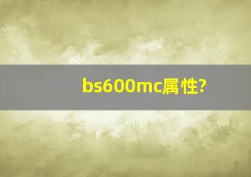 bs600mc属性?