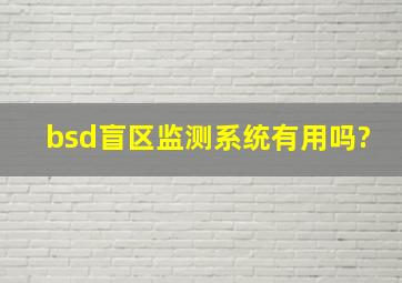 bsd盲区监测系统有用吗?