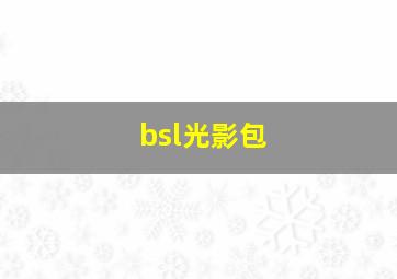 bsl光影包