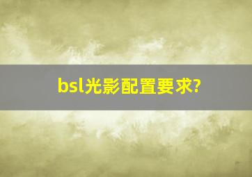 bsl光影配置要求?