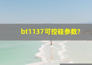 bt1137可控硅参数?