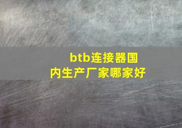 btb连接器国内生产厂家哪家好