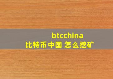 btcchina 比特币中国 怎么挖矿