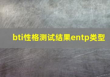 bti性格测试结果entp类型