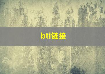 bti链接