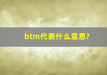 btm代表什么意思?