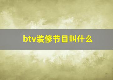 btv装修节目叫什么