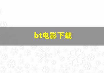 bt电影下载