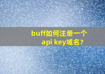 buff如何注册一个api key域名?