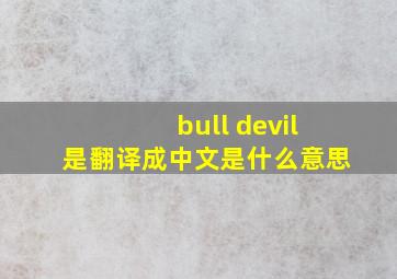bull devil是翻译成中文是什么意思