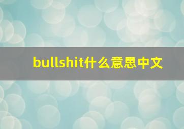 bullshit什么意思中文