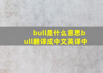 bull是什么意思,bull翻译成中文,英译中