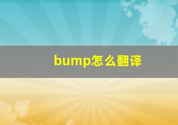 bump怎么翻译