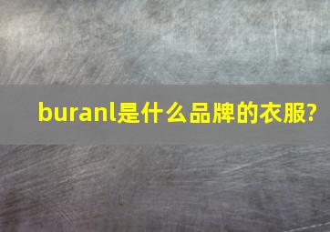 buranl是什么品牌的衣服?