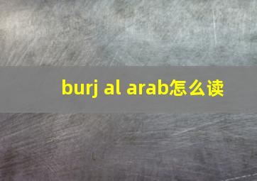 burj al arab怎么读