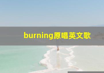 burning原唱英文歌