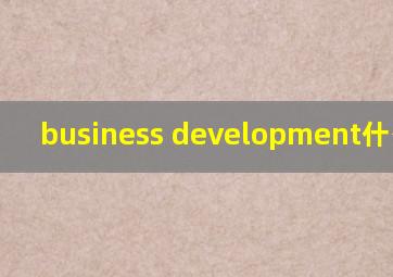 business development什么意思