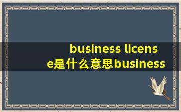 business license是什么意思business license的翻译音标