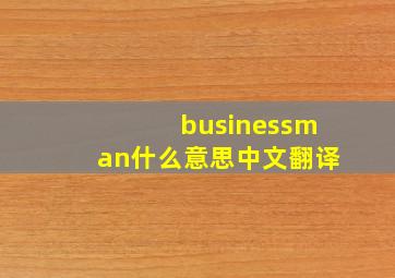 businessman什么意思中文翻译