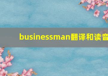 businessman翻译和读音