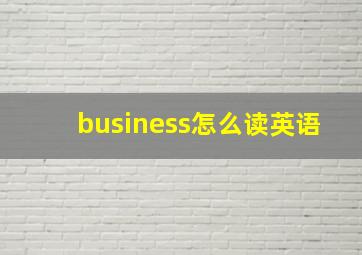 business怎么读英语