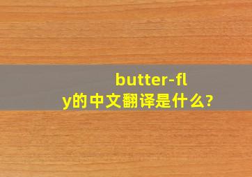 butter-fly的中文翻译是什么?