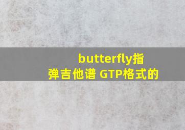 butterfly指弹吉他谱 GTP格式的