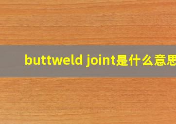 buttweld joint是什么意思