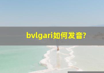 bvlgari如何发音?